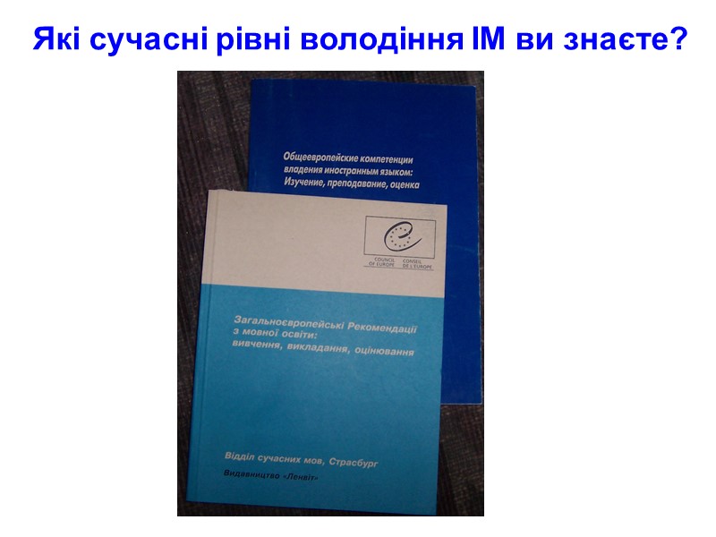 Які сучасні рівні володіння ІМ ви знаєте?